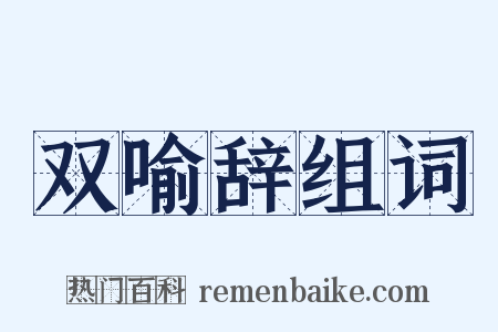 双喻辞组词是什么意思的图片